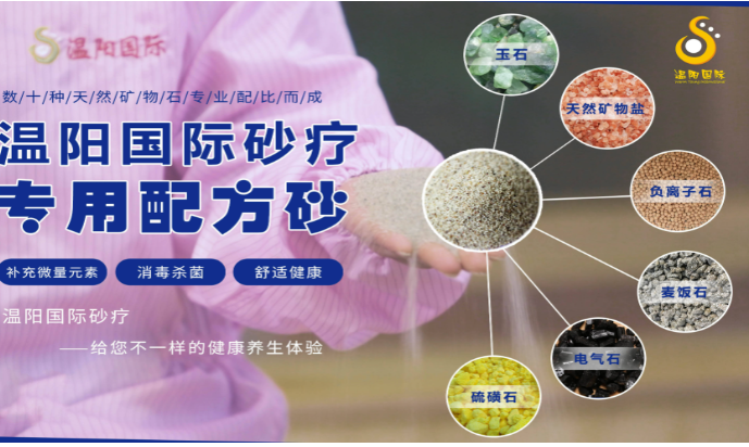 温阳国际砂疗