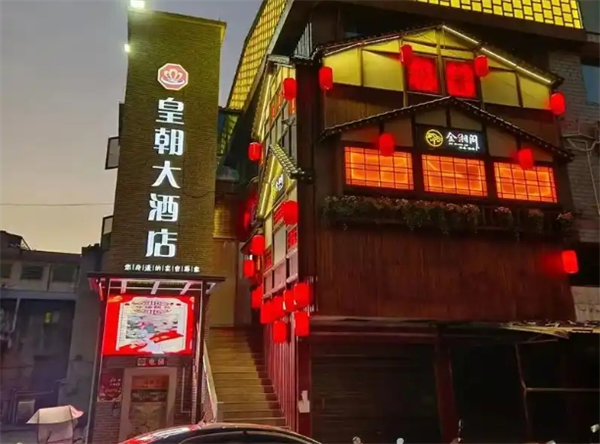 皇朝大酒店