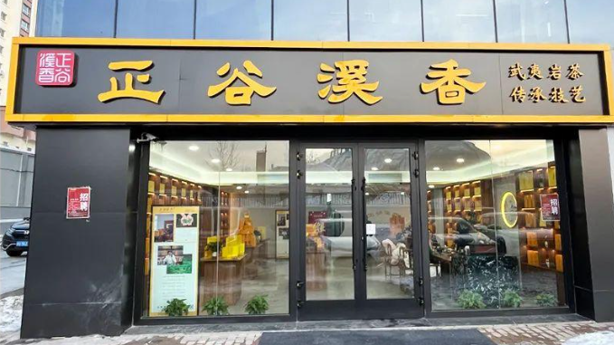 正谷溪香茶叶