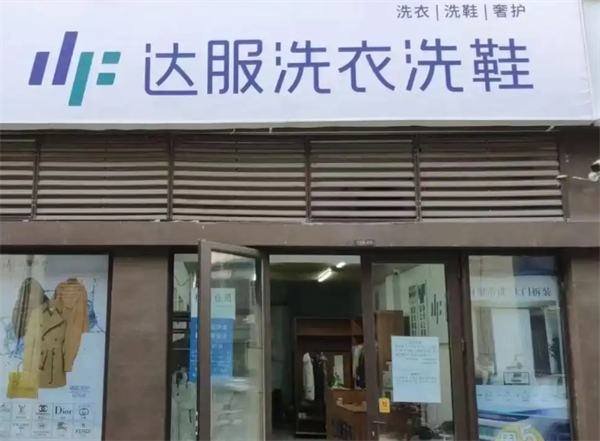 达服洗衣