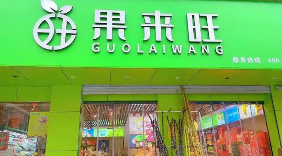 果来旺水果店加盟