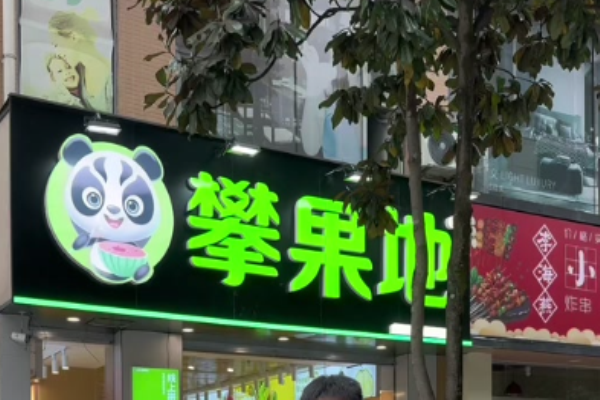 攀果地水果店加盟