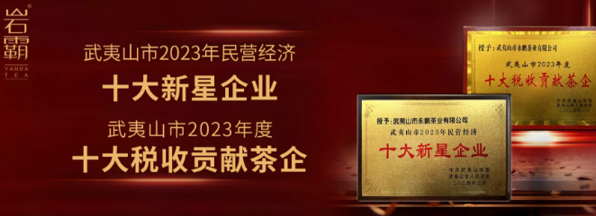 岩霸茶业