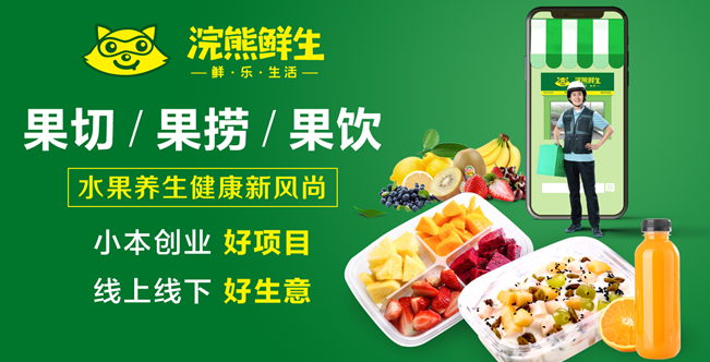 浣熊鲜生水果果捞加盟