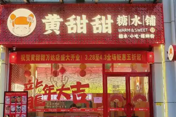 黄甜甜糖水铺加盟