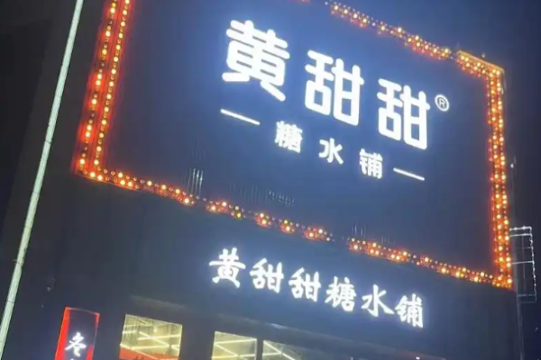 黄甜甜糖水铺加盟