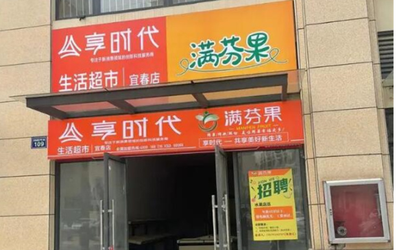 满芬果水果加盟