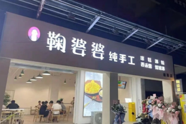 鞠婆婆绵绵冰加盟