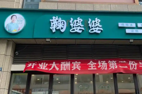 鞠婆婆绵绵冰加盟