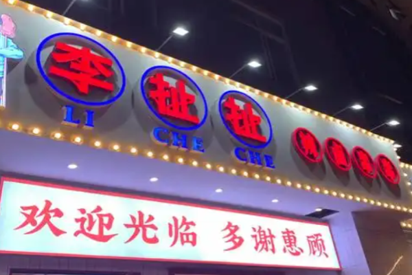 李扯扯辣卤串串加盟