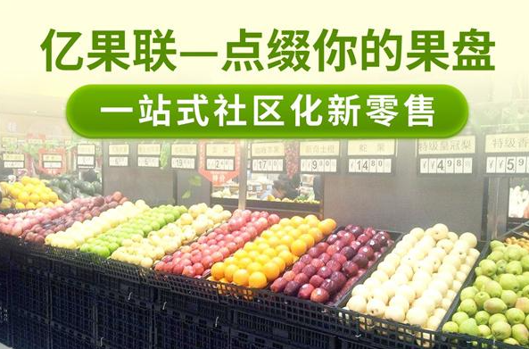 亿果联水果店加盟