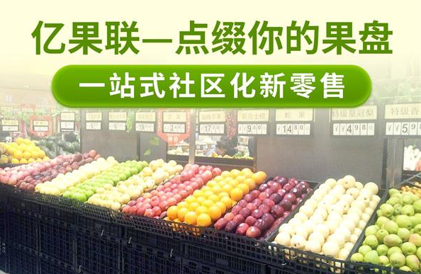 亿果联水果店加盟