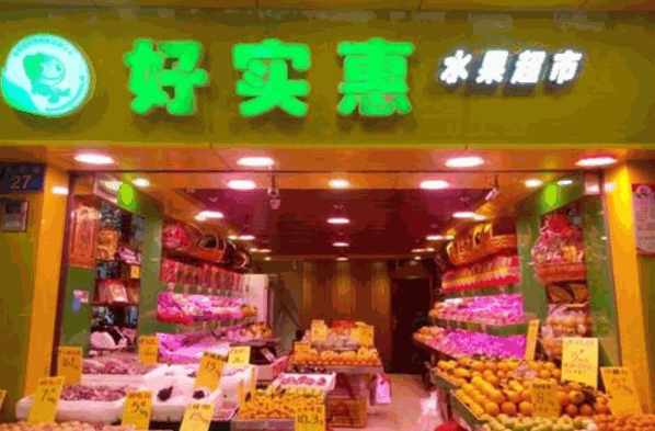 好实惠水果超市加盟