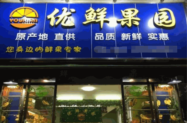 优鲜果园加盟