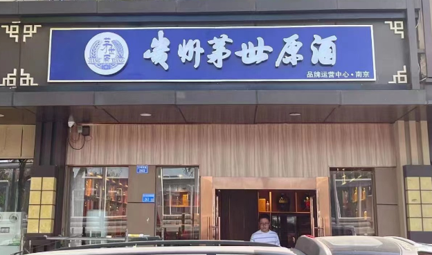 茅世原酒业