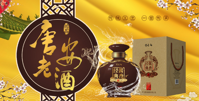 唐安老酒