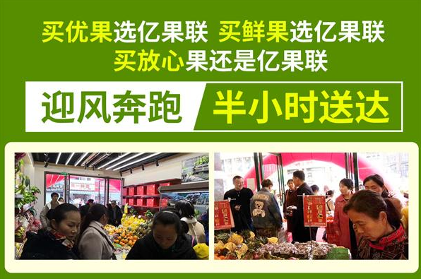 亿果联水果店加盟