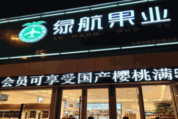绿航水果加盟