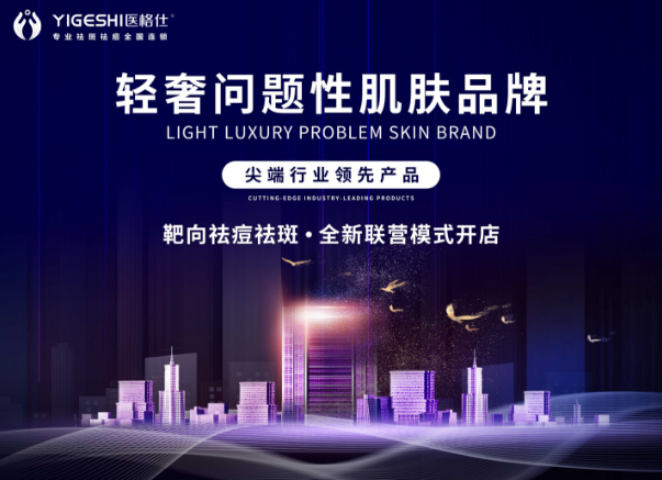 医格仕专业祛痘祛斑
