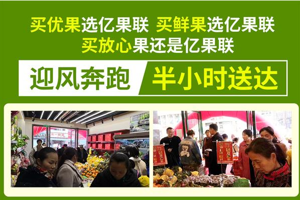 亿果联水果店加盟