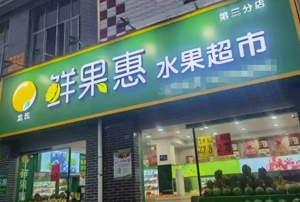 鲜果惠水果加盟
