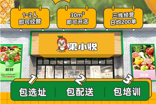 果小悦水果店加盟