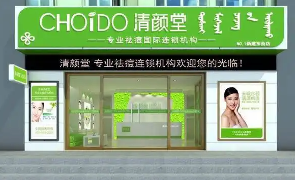 清颜堂专业祛痘