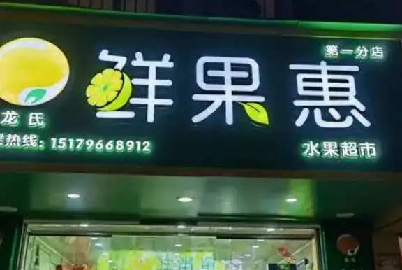 鲜果惠水果加盟