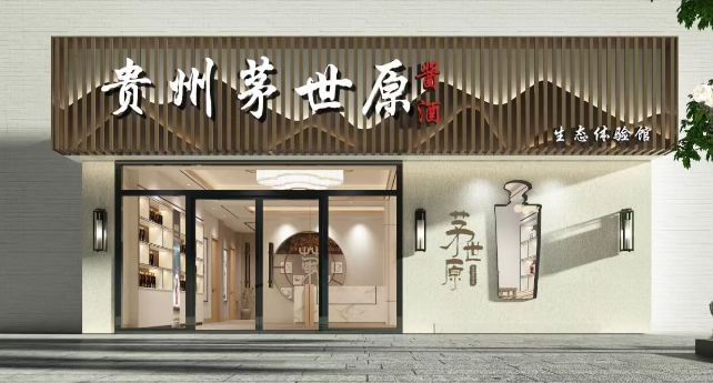 茅世原酒业
