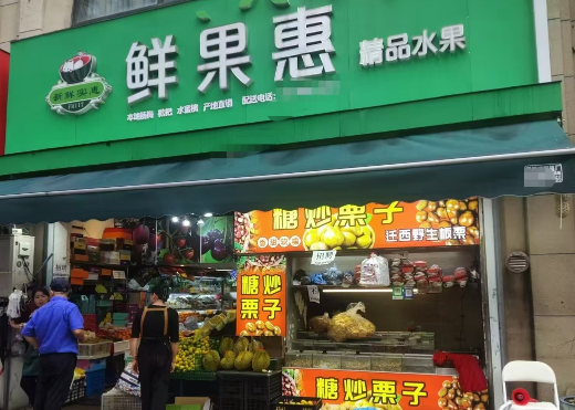 鲜果惠水果加盟