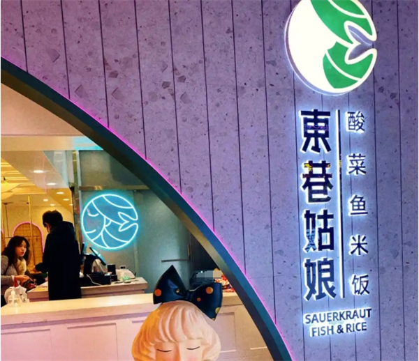 ‌东巷姑娘酸菜鱼‌