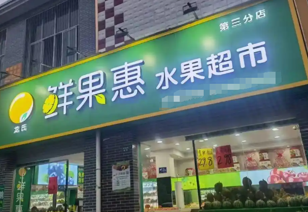 鲜果惠水果加盟
