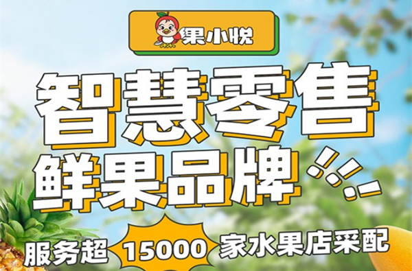果小悦水果店加盟