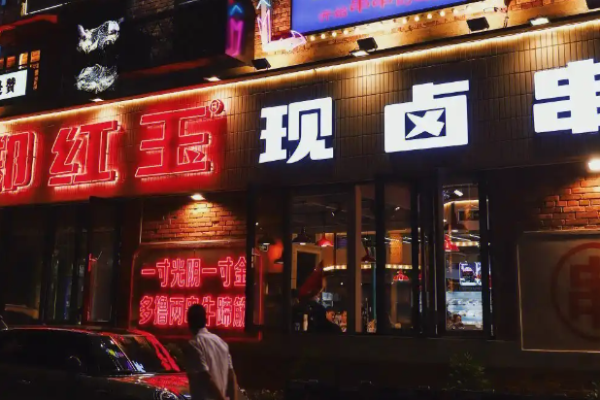 郑红玉现卤串串加盟