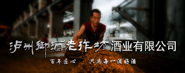 泸州御酒老作坊