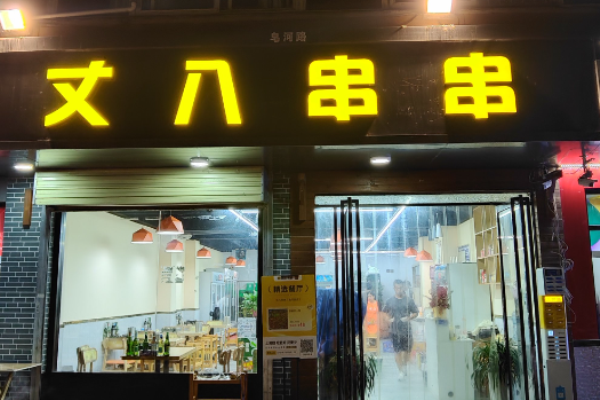 丈八串串加盟