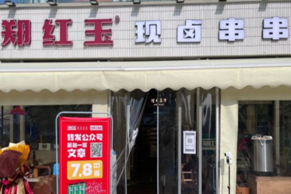 郑红玉现卤串串加盟