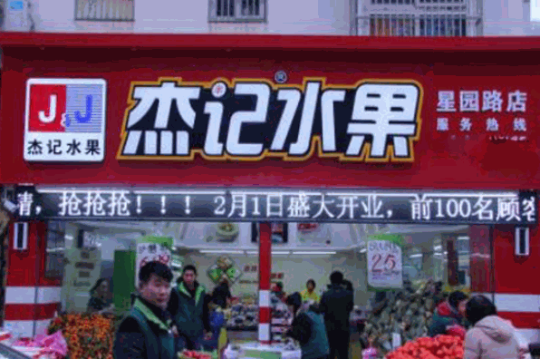 杰记水果加盟
