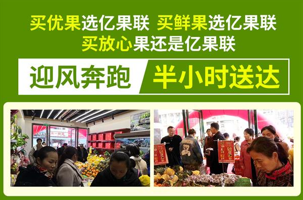 亿果联水果店加盟