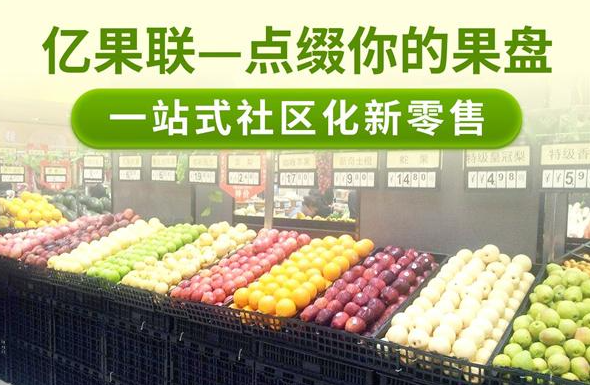 亿果联水果店加盟