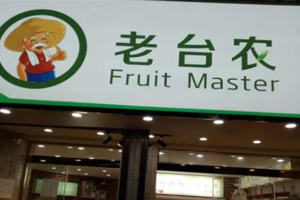 老台农水果店加盟