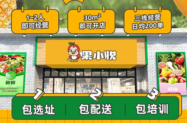 果小悦水果店加盟