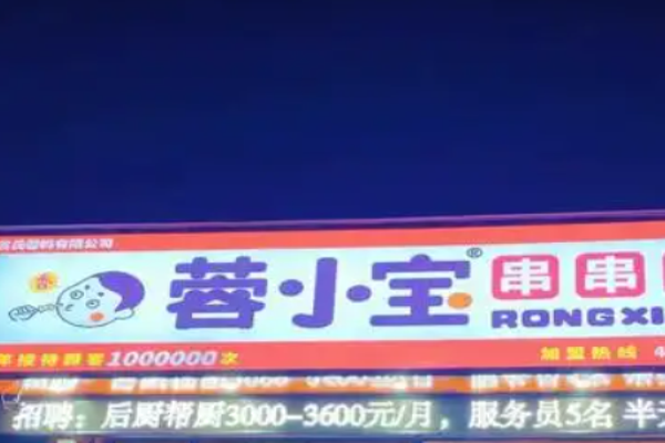 蓉小宝串串火锅加盟