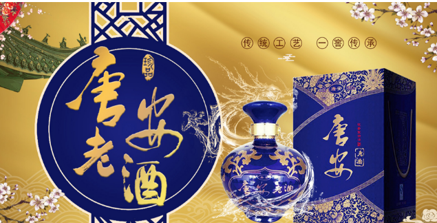 唐安老酒