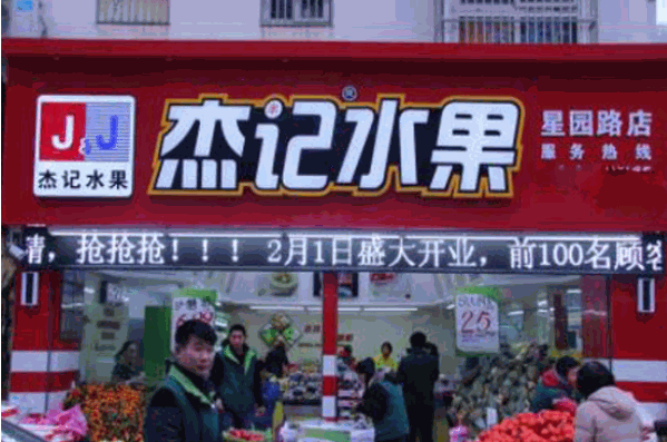 杰记水果加盟