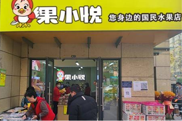 果小悦水果店加盟