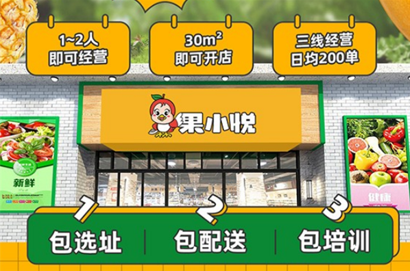 果小悦水果店加盟