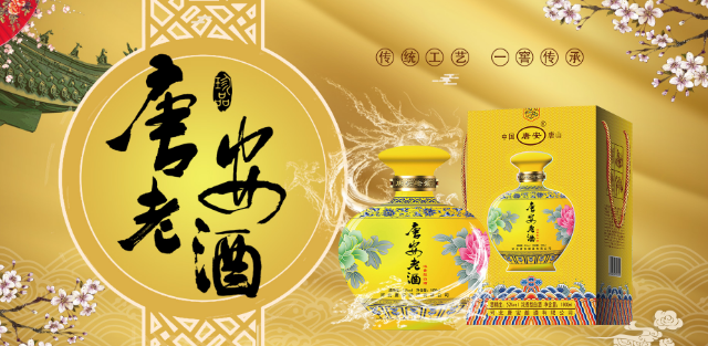 唐安老酒