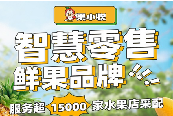 果小悦水果店加盟