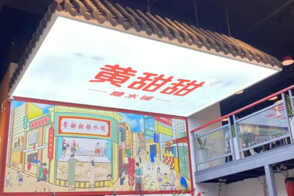 黄甜甜糖水铺加盟